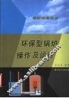 环保型锅炉操作及运行