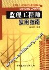 监理工程师实用指南