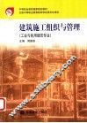 建筑施工组织与管理