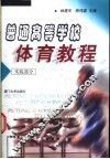 普通高等学校体育教程