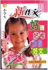 新版小学生新作文好词好句好段好文  写人