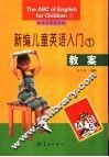 新编儿童英语入门  1  教案