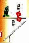 议论文体新论
