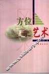 中国建筑方位艺术