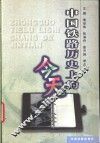 中国铁路历史上的今天
