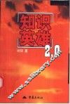 知识英雄2.0