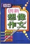 初中版·创新想像作文