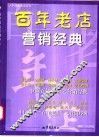 百年老店营销经典
