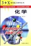 3+X高考复习指导  化学