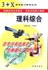 3+X高考复习指导  理科综合