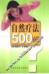 自然疗法500问