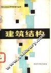 建筑结构