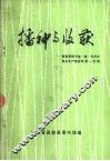 播种与收获-昌黎县图书馆（室）为农村商品生产服务效果一百例  1983-1984