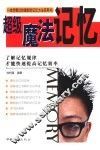 超级魔法记忆  了解记忆规律才能快速提高记忆效率