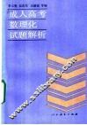 成人高考数理化试题解析