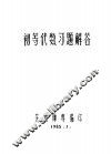 初等代数习题解答