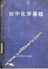 初中化学基础