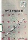 初中生物疑难解析