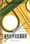 道路条件与交通组织
