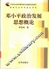 邓小平政治发展思想概论