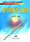 电气照明设计指导