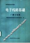 电子线路基础  广播与电视