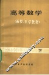 高等数学  函授、自学教材  下