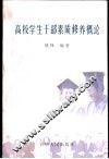 高校学生干部素质修养概论