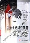 国际金融热点问题研究