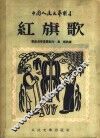 红旗歌  修订本