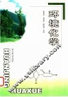 环境化学