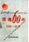 辉煌六十年  1940-2000