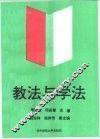 教法与学法