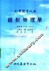 科学图书大库  绕射物理学