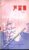芦笛集