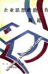 企业思想政治工作新论