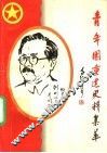 青年团重建史料集萃