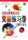全国金牌奥校小学竞赛练习卷  语文ABC卷  三年级