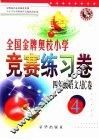 全国金牌奥校小学竞赛练习卷  语文ABC卷  四年级