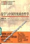 儒学与中国传统政治哲学