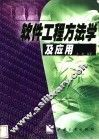 软件工程方法学及应用