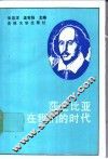 莎士比亚在我们的时代