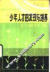少年人才的发现与培养