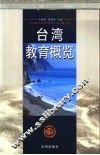 台湾教育概览