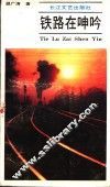 铁路在呻吟  纪实文学