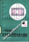 小学数学中现代数学思想渗透与课例