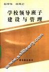 普通教育干部培训参考用书  学校领导班子建设与管理