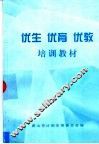 优生  优育  优教培训教材