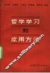 哲学学习和应用方法