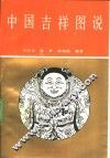 中国吉祥图说